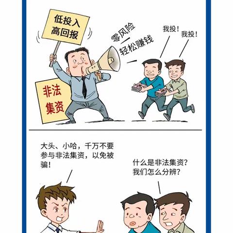 防范非法集资 抵制非法集资