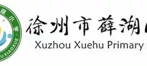 凝心聚力，再启新航—徐州市薛湖小学2023年秋季开学教学工作会议