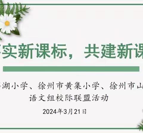 落实新课标，共建新课堂 ——徐州市薛湖小学、徐州市黄集小学、徐州市山黄小学携手开展校际联盟教研活动