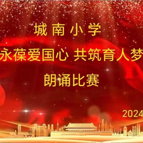 城南小学“永葆爱国心  共筑育人梦”第一届朗诵节———“八好工程”之练好口才