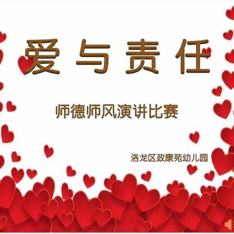 “爱与责任铸师魂”师德师风演讲比赛—洛龙区政康苑幼儿园