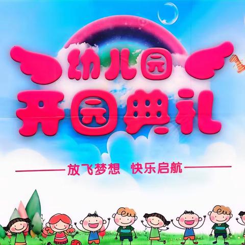 放飞梦想，快乐启航——洛龙区政康苑幼儿园十五周年庆暨新学期开园典礼