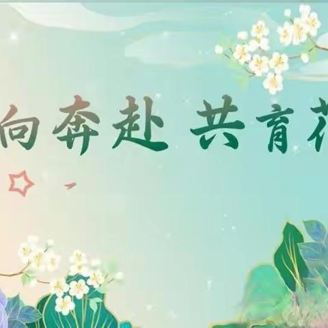 “双向奔赴，共育花开”——洛龙区政康苑幼儿园家长会活动