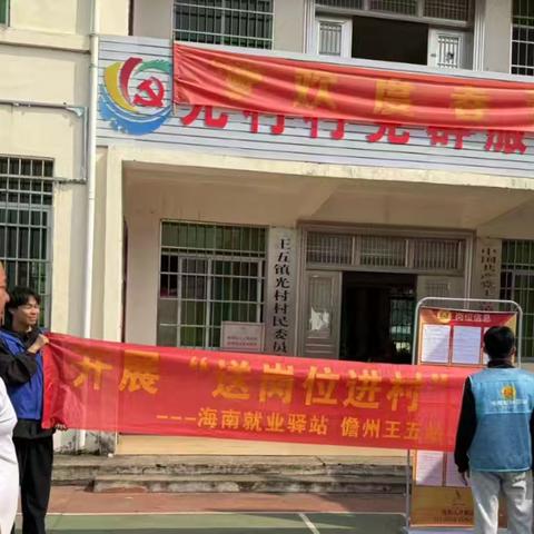 【儋州王五民政服务站】“就业之光，照亮光村——就业驿站进乡村”宣传活动