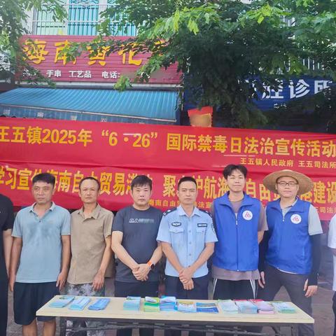 【儋州王五民政服务站】展2025年“6·26”国际禁毒日暨“海南自由贸易港法”普法宣传活动
