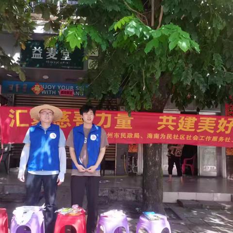 【儋州王五民政服务站】开展 “汇聚慈善力量，共建美好家园”宣传活动