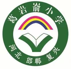 辞旧迎新 安全护航 ——复兴区葛岩嵛小学2024年元旦假期致家长一封信