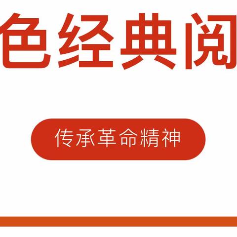 “品红色经典 悟初心使命”——复兴区葛岩嵛小学寒假红色经典阅读活动