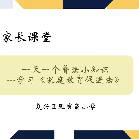 “送法进家共提升 科学陪伴助成长”—复兴区张岩嵛小学开展家长课堂普法宣传教育活动