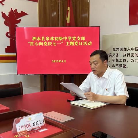 泗水县泉林初级中学党支部举办庆祝中国共产党成立102周年系列活动