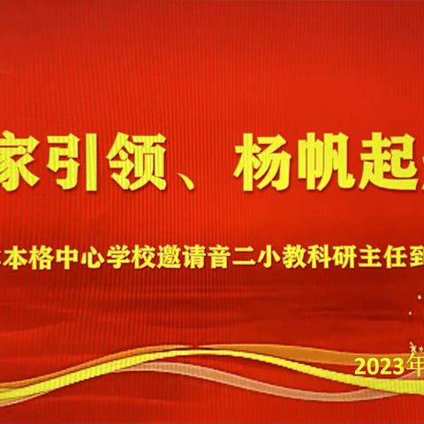 专家引领 扬帆起航 —— 阿尔本格勒中心学校特邀音二小教科研主任陈淑梅老师莅临指导