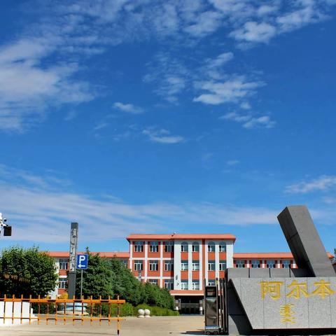 以研促教 学无止境 —— 扎赉特旗教育事业发展中心教研员莅临阿尔本格勒中心学校指导工作