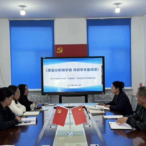 【质量分析明学情  共研学本备精课】——阿尔本格勒中心学校“悦读启思”学本语文工作坊教研活动