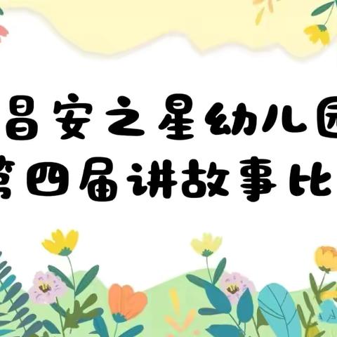 🎉昌安之星幼儿园第四届讲故事比赛🌈🎊小一班精彩瞬间🎊