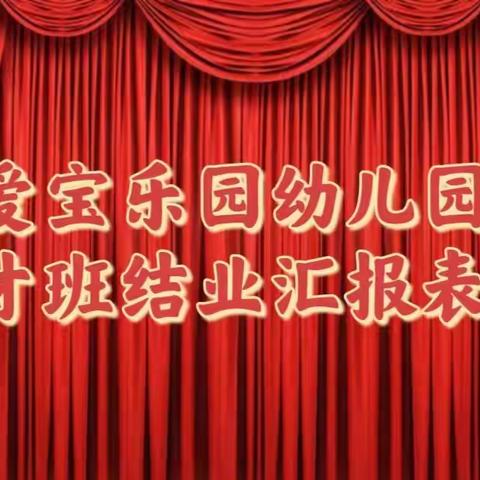 银川市金凤区爱宝乐园“快乐学口才一自信赢未来”口才课结业汇报表演