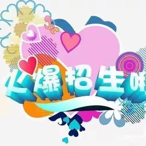 ❤️上升幼儿园2024年秋季招生开始啦❤️