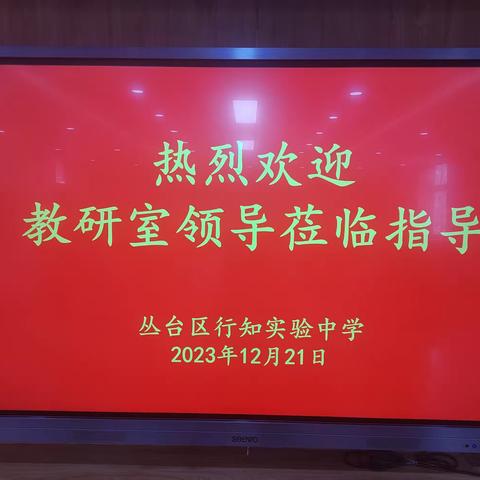 踔厉奋发守初心，精进臻善再出发—教育局教研室领导莅临行知实验中学开展教育教学视导工作