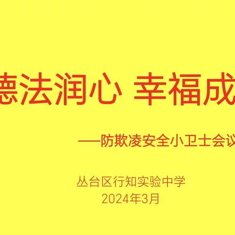 德法润心 幸福成长—丛台区行知实验中学防欺凌会议