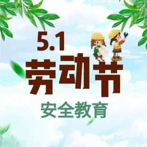 丛台区行知实验中学五一假期安全提醒