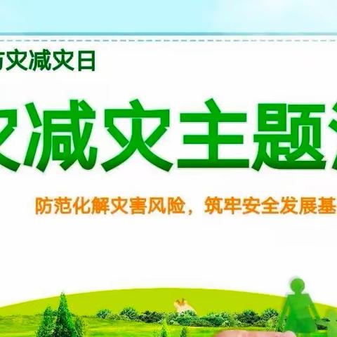 防灾减灾，安全同行—丛台区行知实验中学“全国防灾减灾日”主题活动