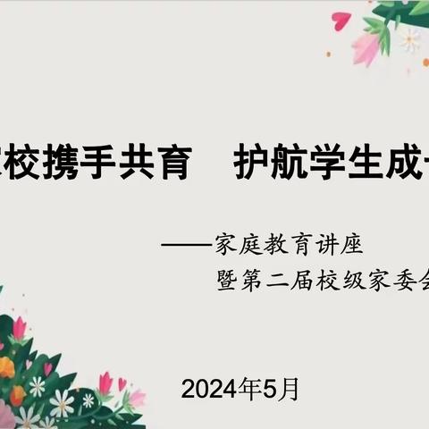 家校携手共育，护航学生成长——家庭教育讲座暨第二届校级家委会会议