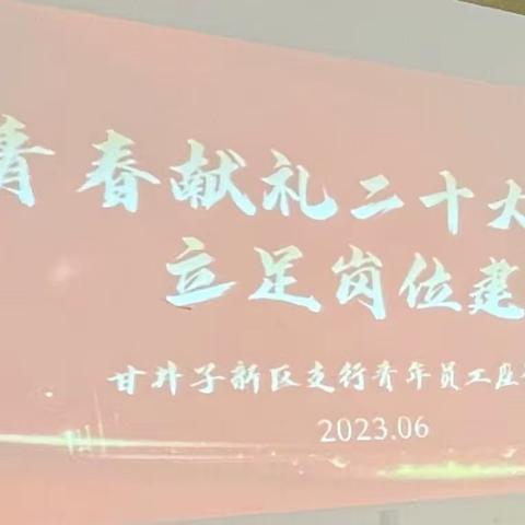 甘新区支行召开“青春献礼二十大 立足岗位建新功”青年员工座谈会