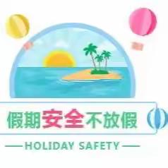 快乐过暑假，安全不放假——韩山镇汉王路幼儿园暑假放假🏖️通知及温馨提示🔔