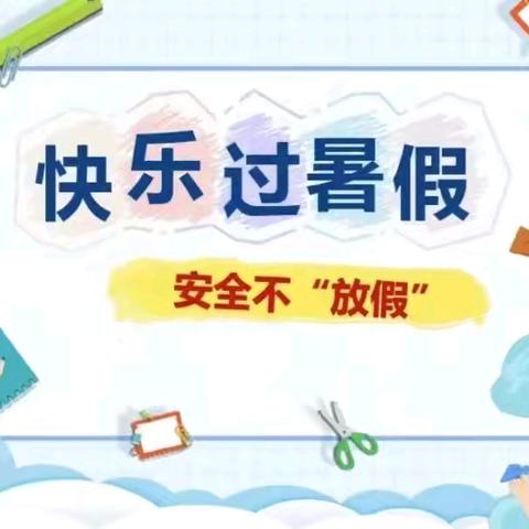 张家堡学区幼儿园2024年暑假放假通知及温馨提示