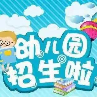 2025年拥城幼儿园招生简章