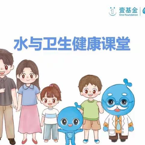 壹基金净水计划授课活动        白马铺镇中心小学