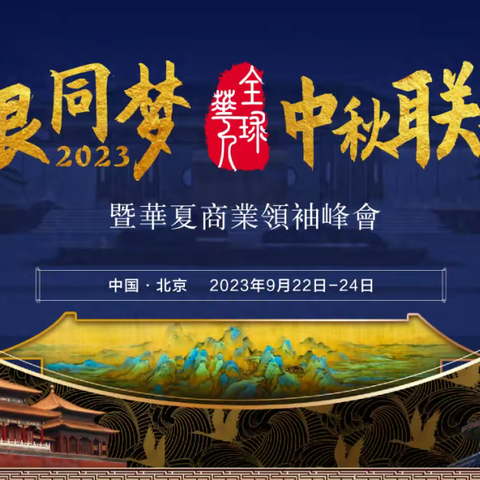 同根同梦2023全球华人中秋联谊会暨华夏商业领袖峰会诚邀您的莅临