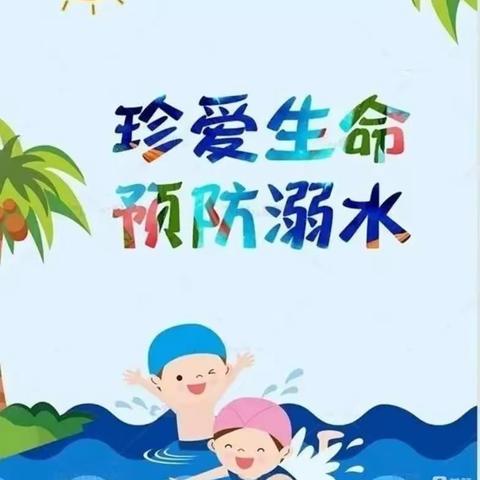 【安全宣传】珍爱生命 远离溺水——德保县第四幼儿园防溺水宣传教育