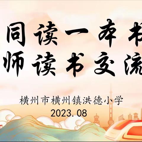 共沐书香  悦读一夏——2023年横州市横州镇洪德小学暑假教师“共读一本书”读书交流分享会