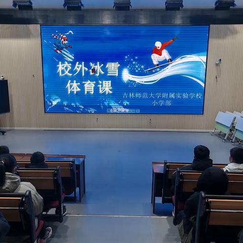 “乐享冰雪，悦动未来”——吉林师范大学附属实验学校（小学部）校外冰雪体育课活动纪实