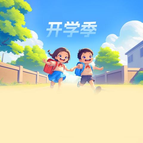 “梦想启航，扬帆未来”——吉林师范大学附属实验学校（小学部）开学季