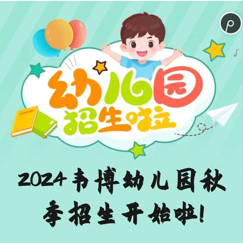 2024韦博幼儿园﻿秋季招生开始啦!