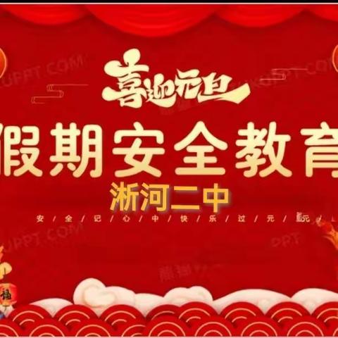 警钟长鸣 慎终如始 ——淅河二中2024年元           旦假期安全教育