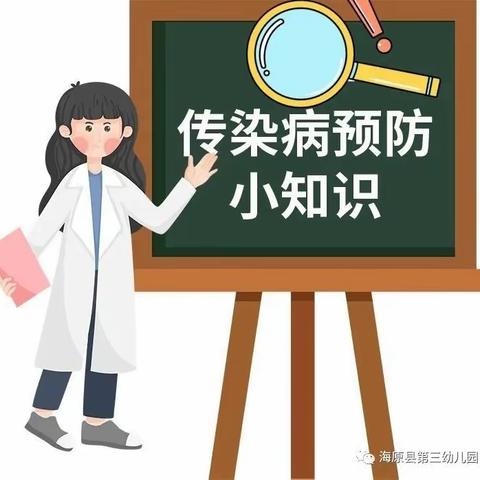 海原县三河镇苋麻小学秋季传染病预防宣传知识