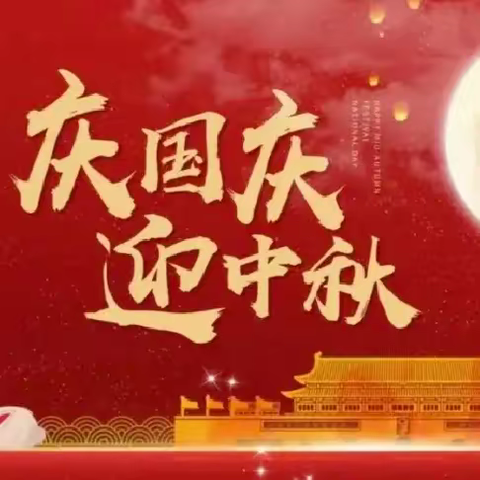 中秋遇国庆✨同庆中国节🎉前湾幼儿园月亮🌙班“国庆中秋”美篇