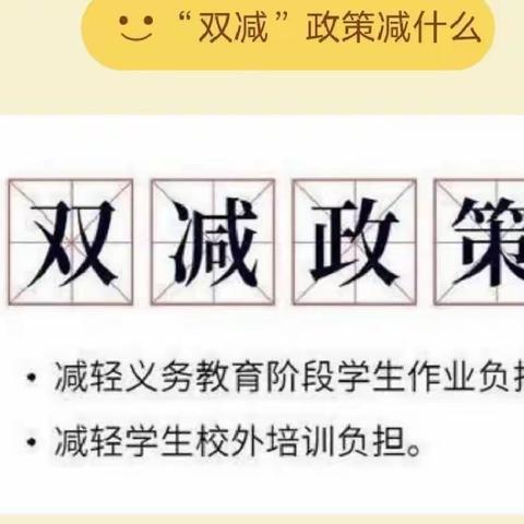 【双减】落实，减负不减质——清苑区望亭镇前米阳小学