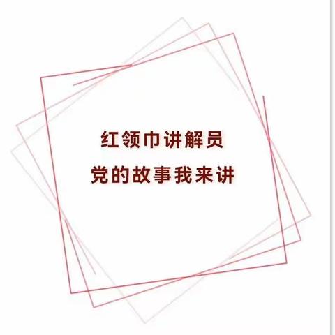 【第五期】党的故事我来讲，弘扬榜样精神——“迎七一”主题教育活动