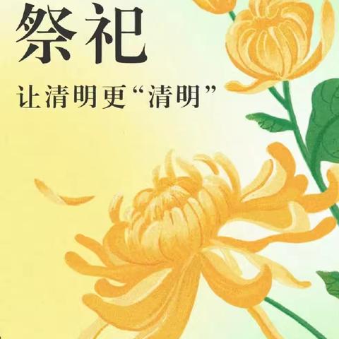 文明祭祀，合规经营