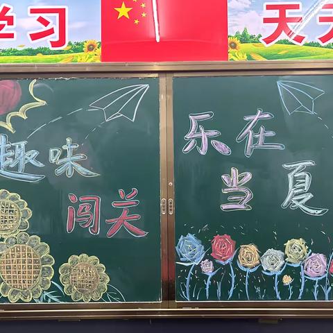 趣味乐考   快乐成长——— 南向店完小二年级期末学业成果汇报纪实