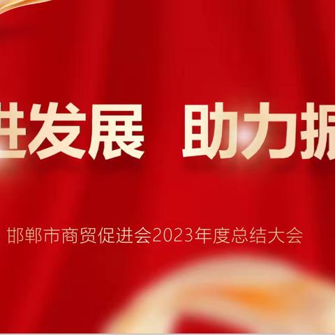 邯郸市商贸促进会2023年度总结会隆重召开。
