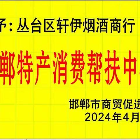 邯郸特产消费帮扶中心揭牌仪式