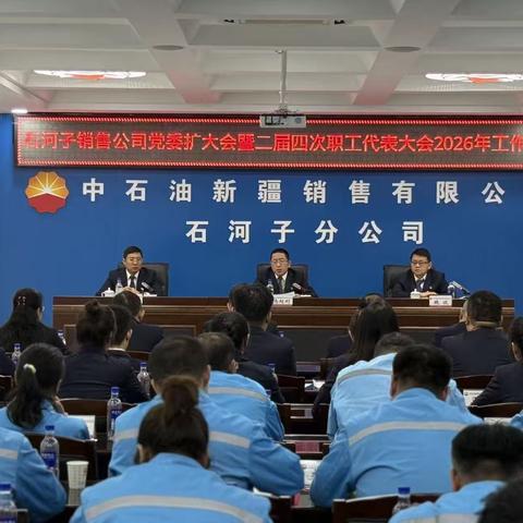 【戈壁明珠】石河子销售公司召开党委扩大会暨二届四次职代会2026年工作会议