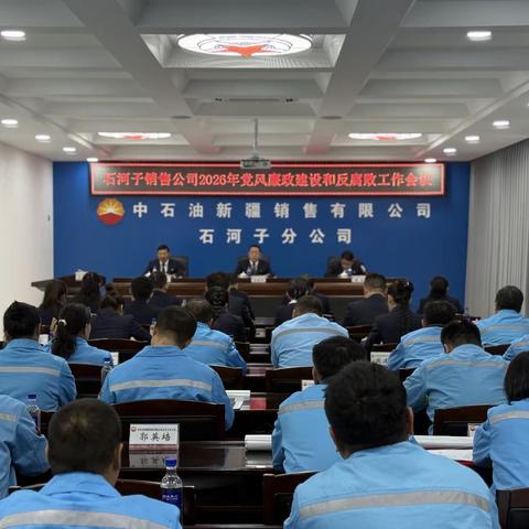 【戈壁明珠】石河子销售公司召开2026年党风廉政建设和反腐败工作会议