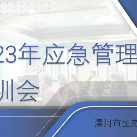 漯河市生态环境局组织召开2023年应急管理工作培训会