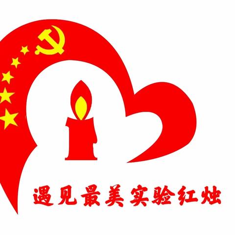 [党建引领]    遇见最美实验红烛系列活动——铭记心中“尺戒”，绘就人生“方圆”