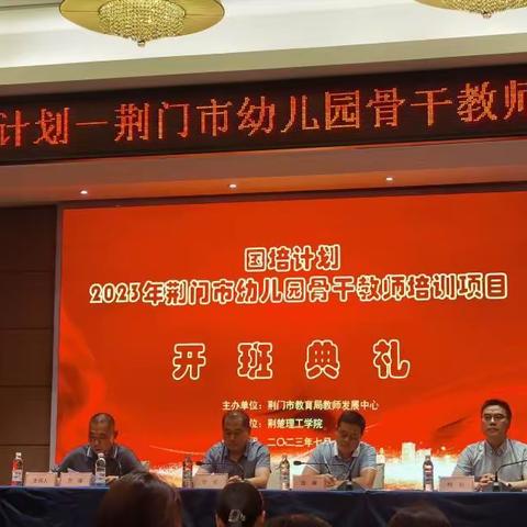 2023年荆门市幼儿园骨干教师国培计划——开班典礼